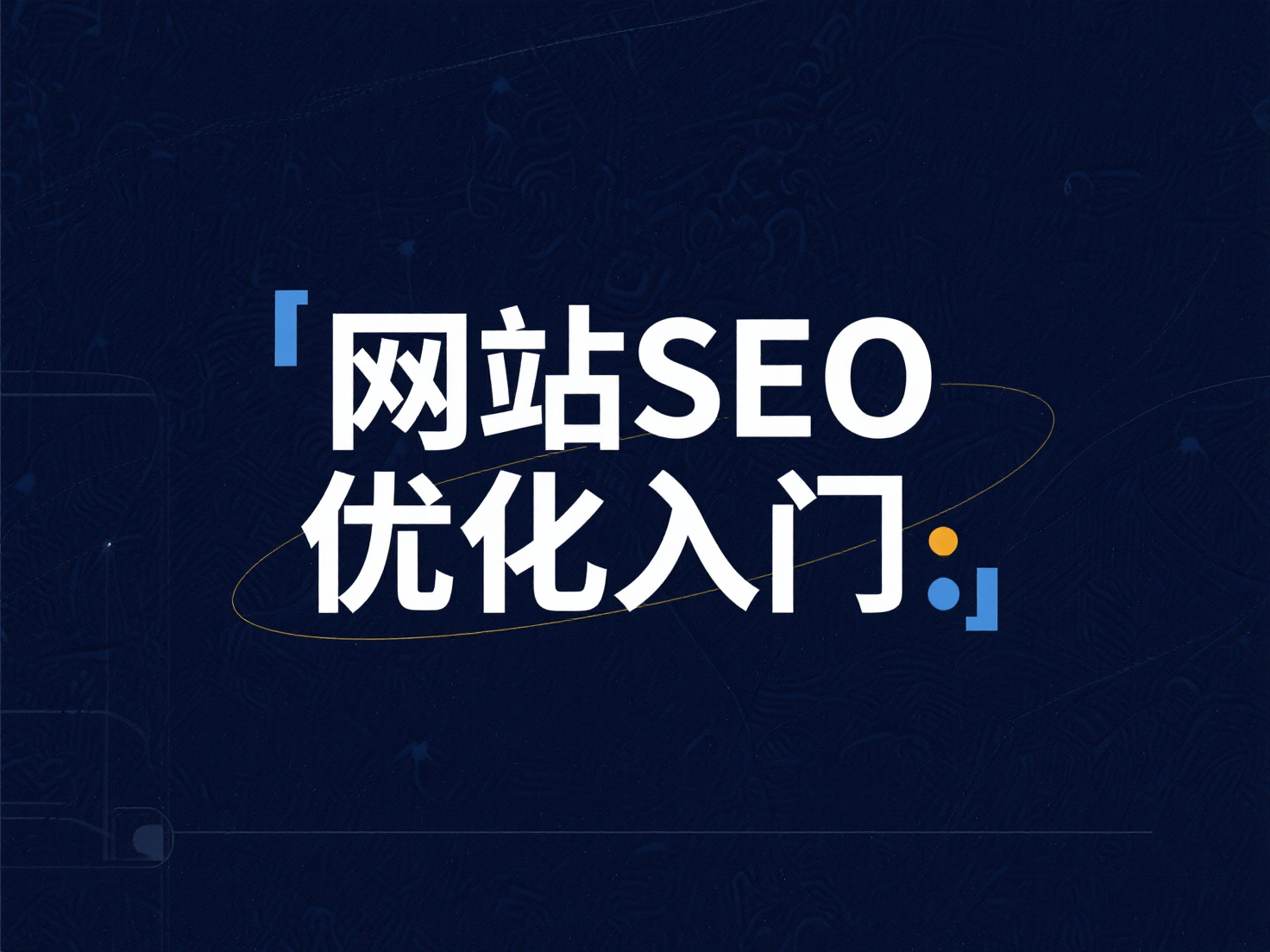 網(wǎng)站 SEO 優(yōu)化入門(mén)：3 步讓搜索引擎快速找到你的站點(diǎn)